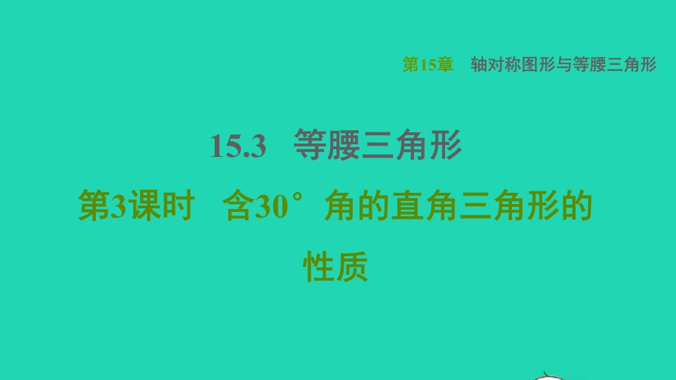 2021秋八年级数学上册第15章轴对称图形与等腰三角形15.3等腰三角形3含30°角的直角三角形的性质课件新版沪科版