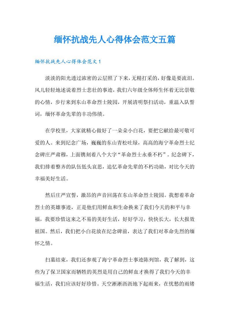 缅怀抗战先人心得体会范文五篇