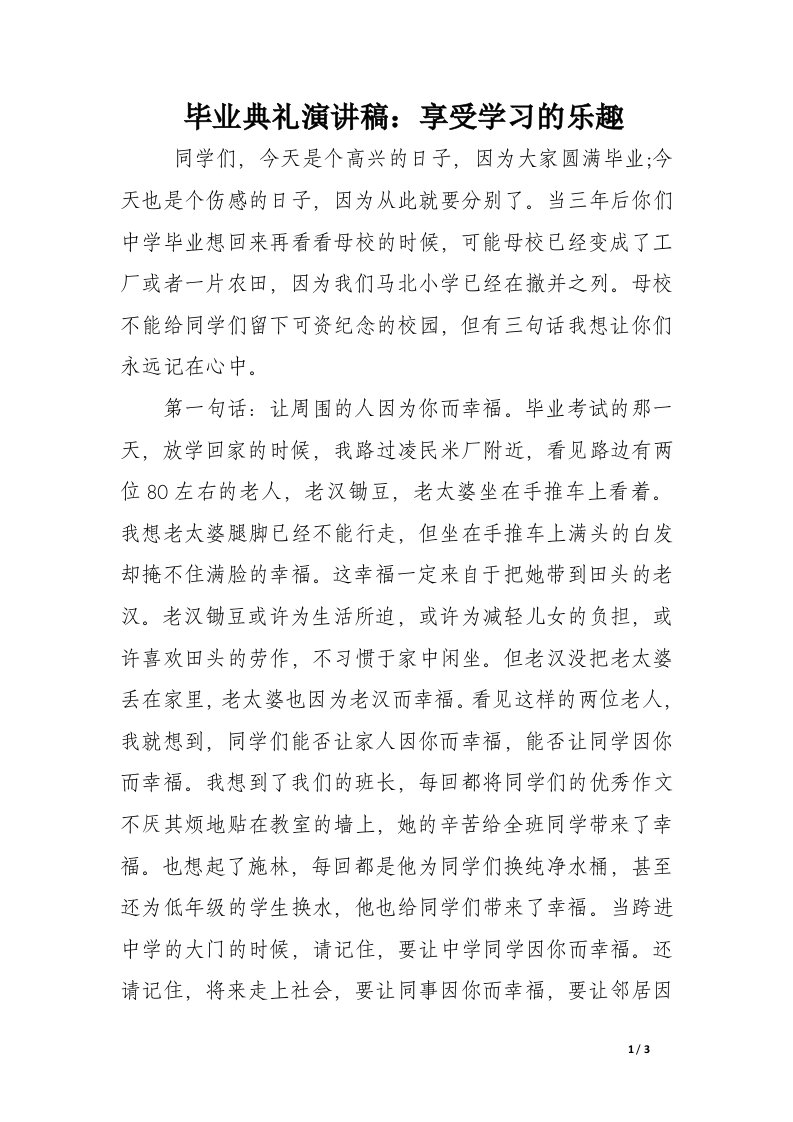 毕业典礼演讲稿：享受学习的乐趣