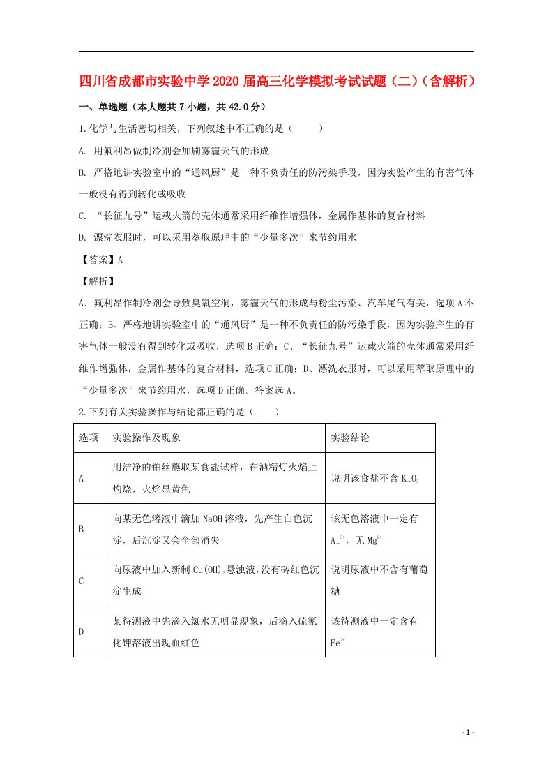 四川省成都市实验中学2020届高三化学模拟考试试题二含解析