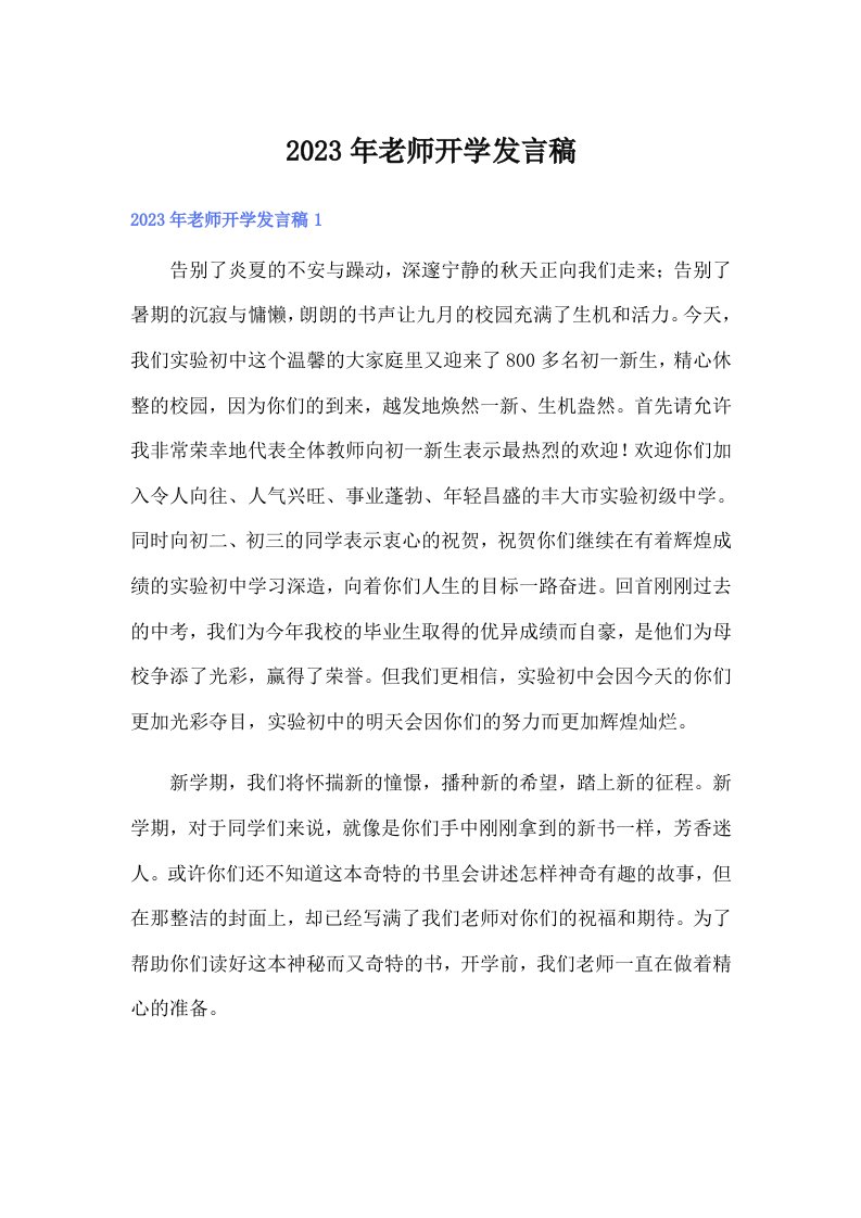 2023年老师开学发言稿