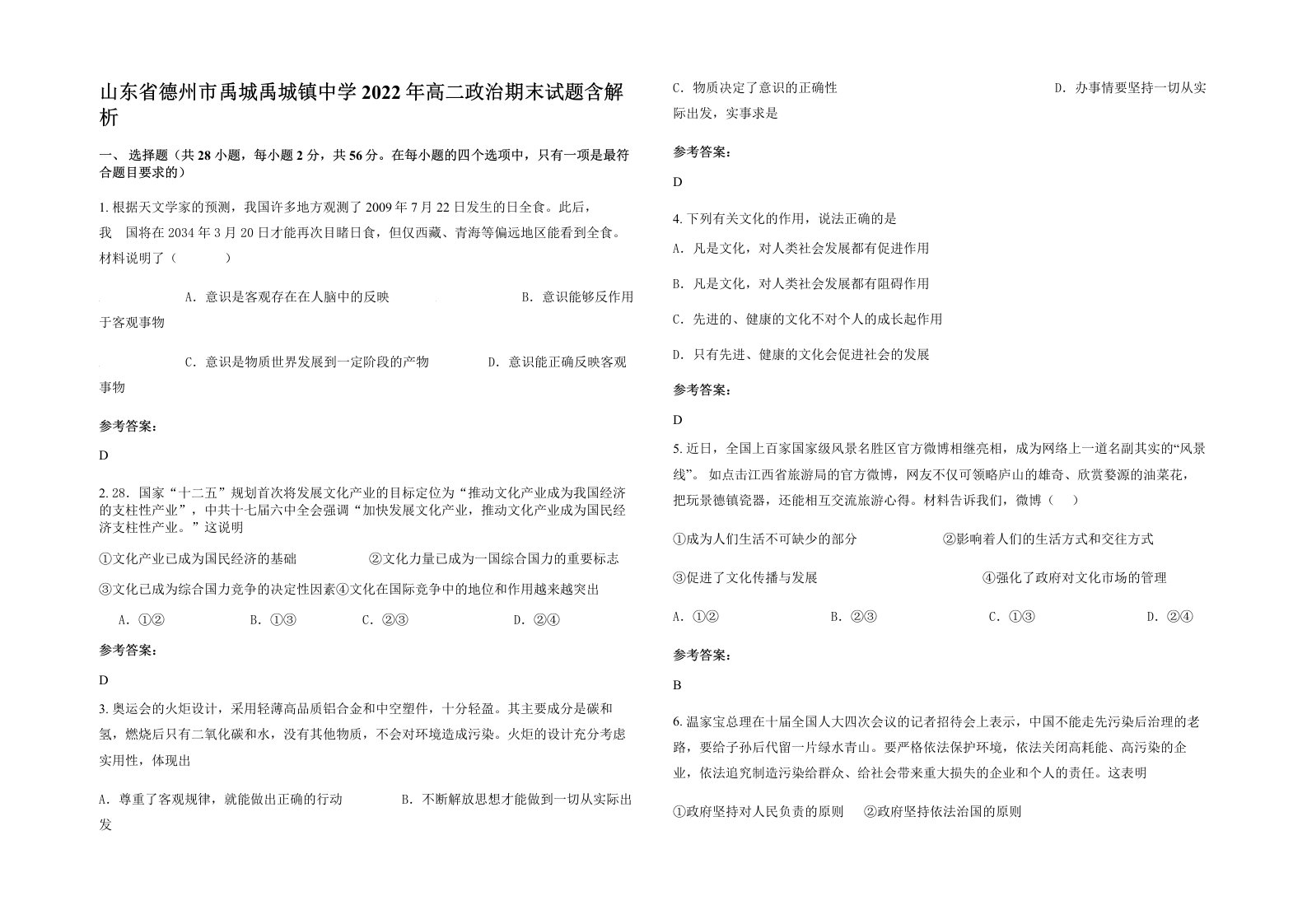 山东省德州市禹城禹城镇中学2022年高二政治期末试题含解析