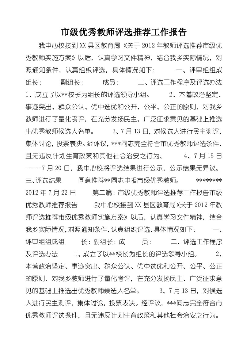 市级优秀教师评选推荐工作报告