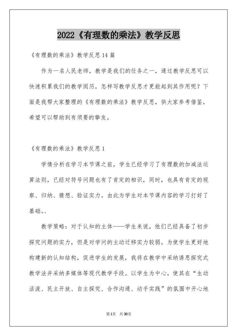 2022《有理数的乘法》教学反思