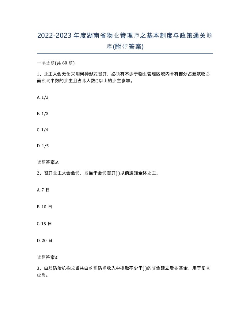 2022-2023年度湖南省物业管理师之基本制度与政策通关题库附带答案