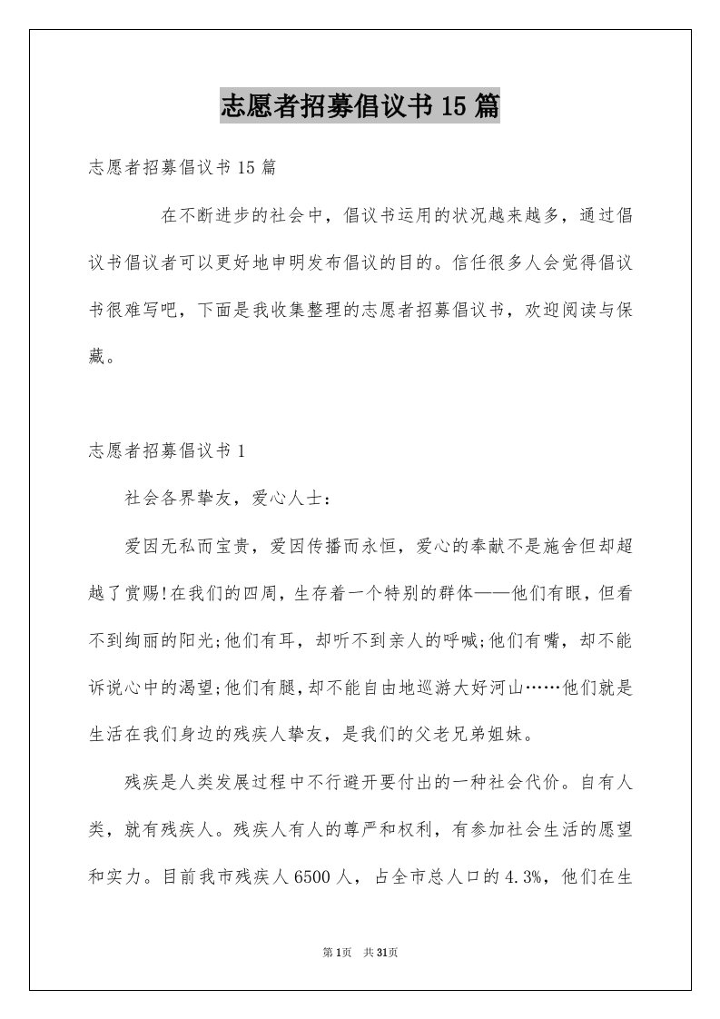 志愿者招募倡议书15篇