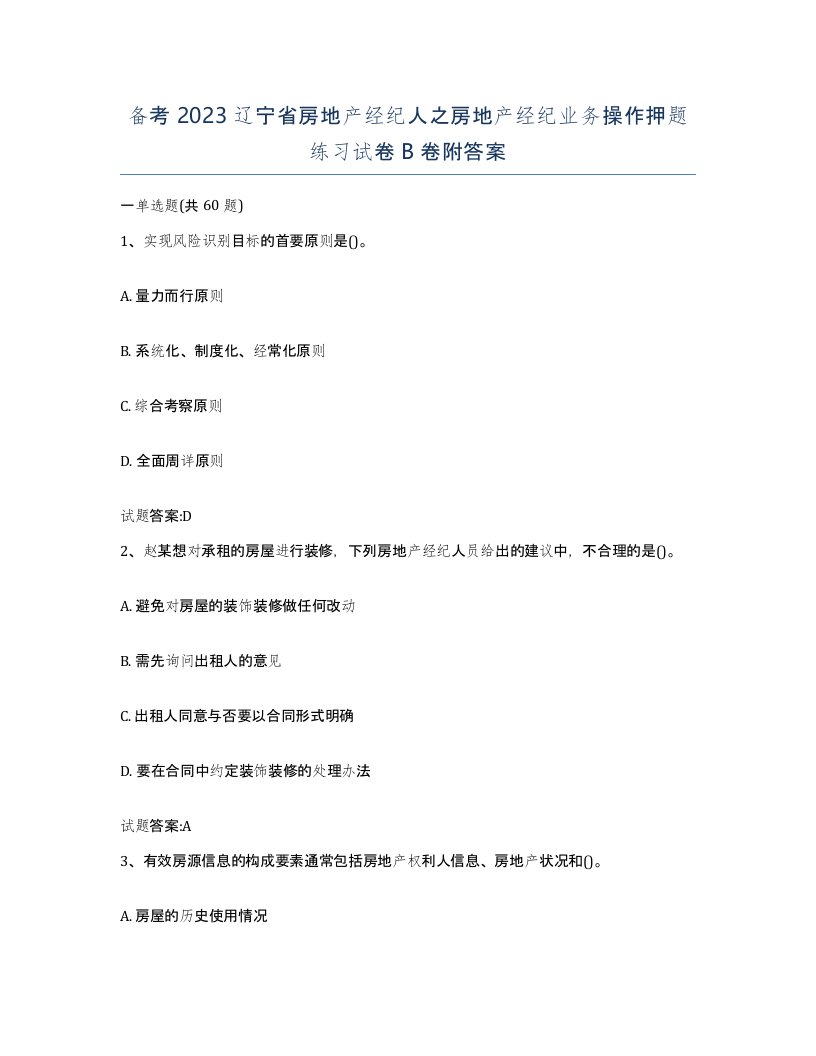 备考2023辽宁省房地产经纪人之房地产经纪业务操作押题练习试卷B卷附答案