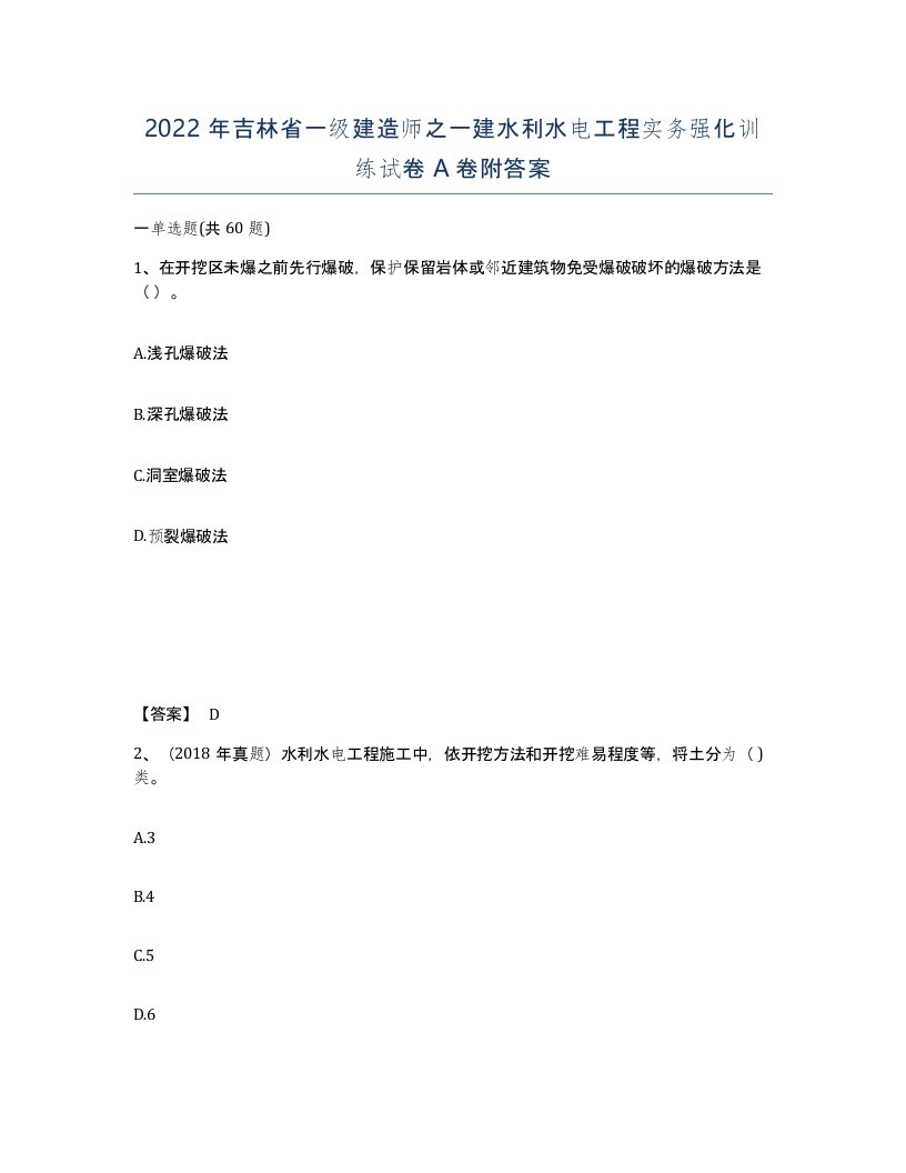 2022年吉林省一级建造师之一建水利水电工程实务强化训练试卷A卷附答案