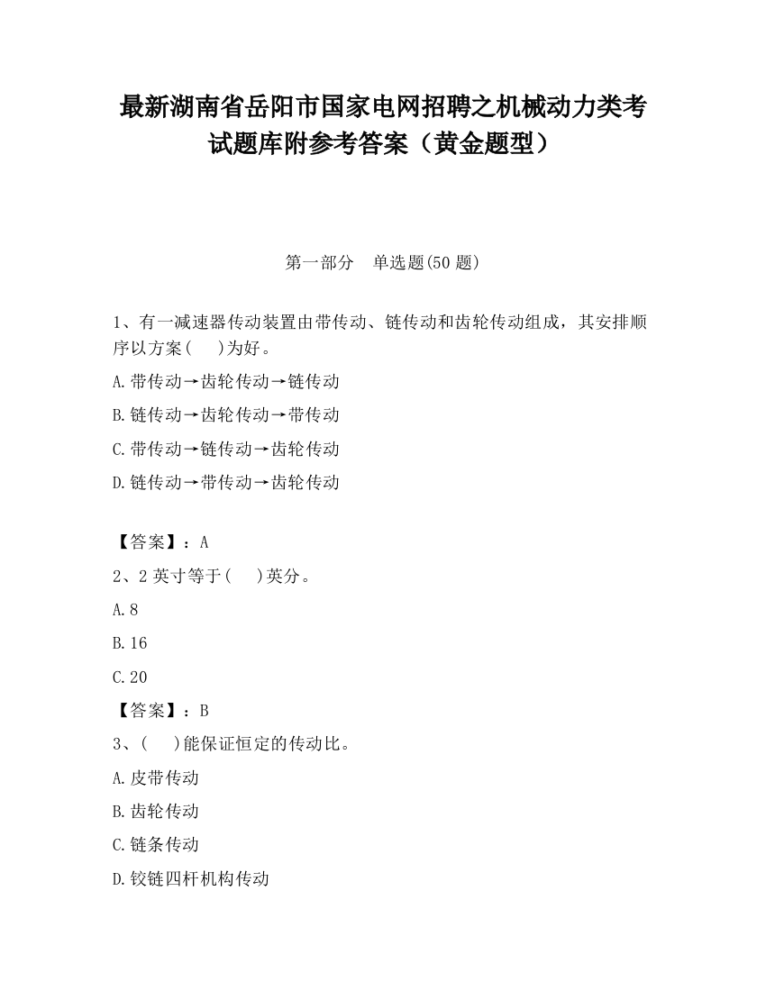 最新湖南省岳阳市国家电网招聘之机械动力类考试题库附参考答案（黄金题型）