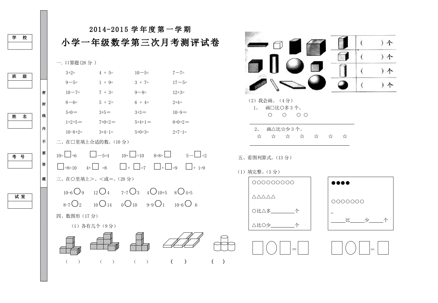 【小学中学教育精选】2014-2015第一学期一年级数学第三次月考试卷