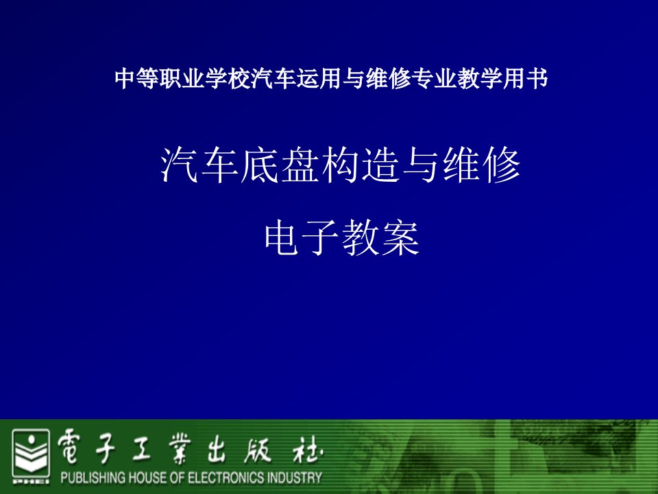 汽车底盘构造与维修完整课件