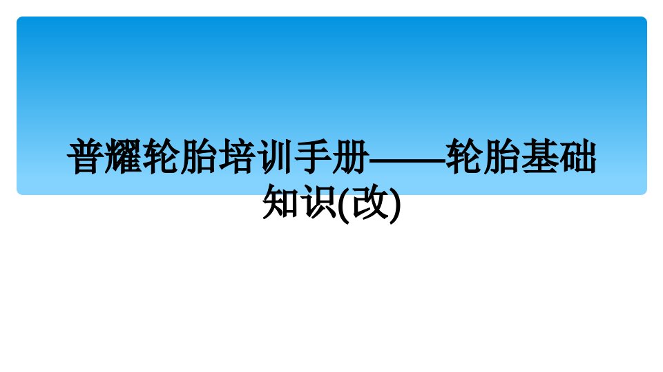 普耀轮胎培训手册——轮胎基础知识(改)