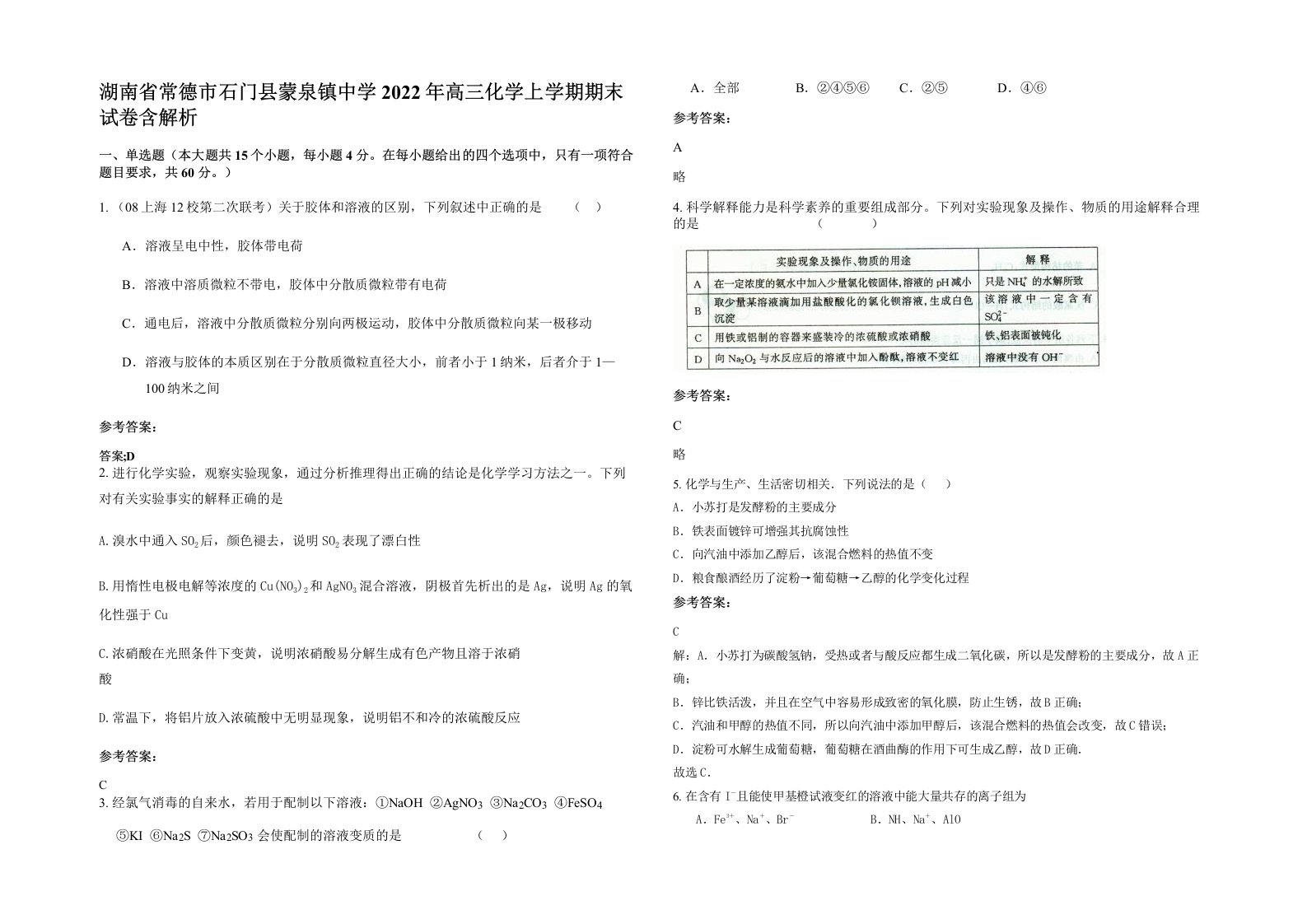 湖南省常德市石门县蒙泉镇中学2022年高三化学上学期期末试卷含解析