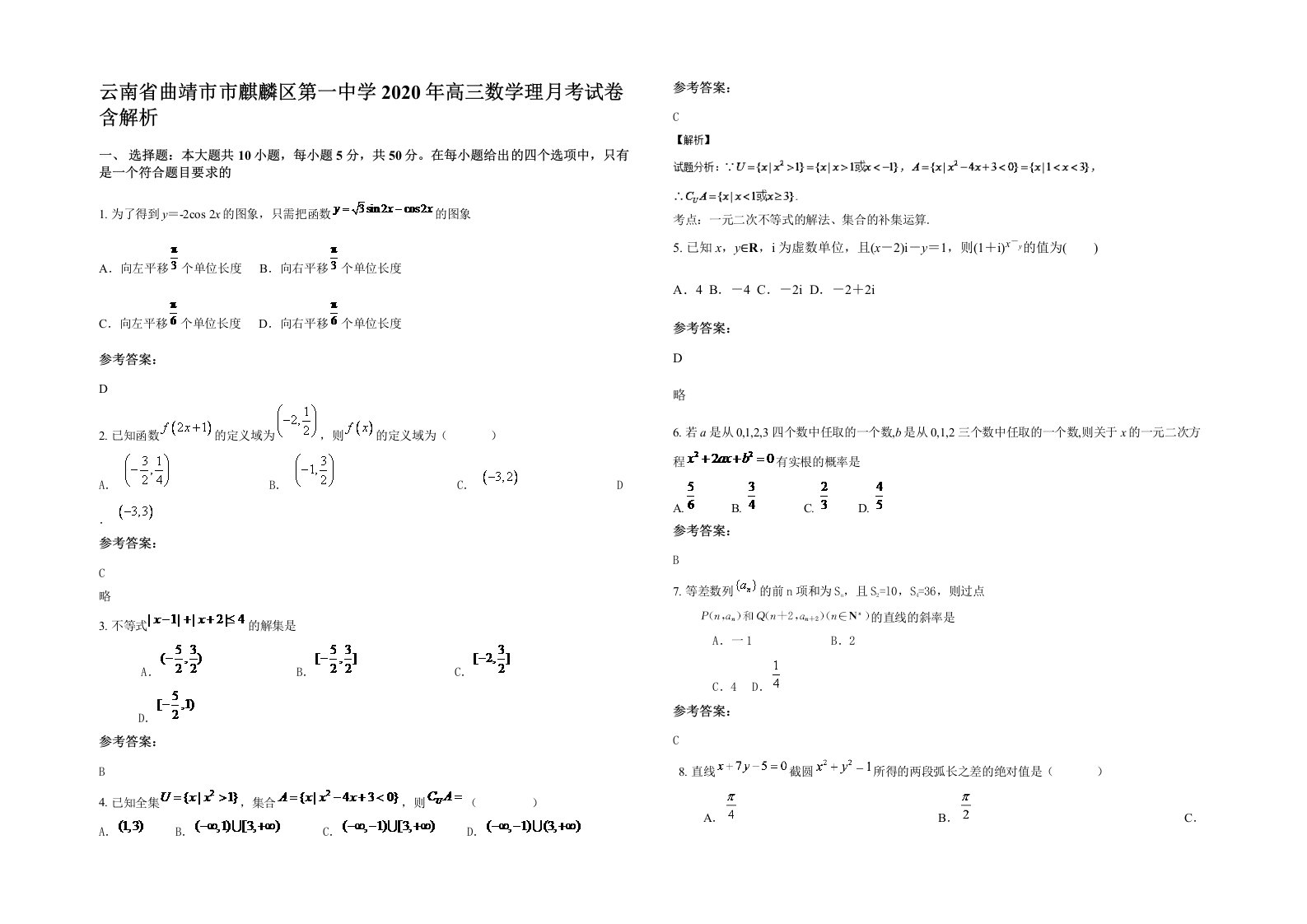 云南省曲靖市市麒麟区第一中学2020年高三数学理月考试卷含解析