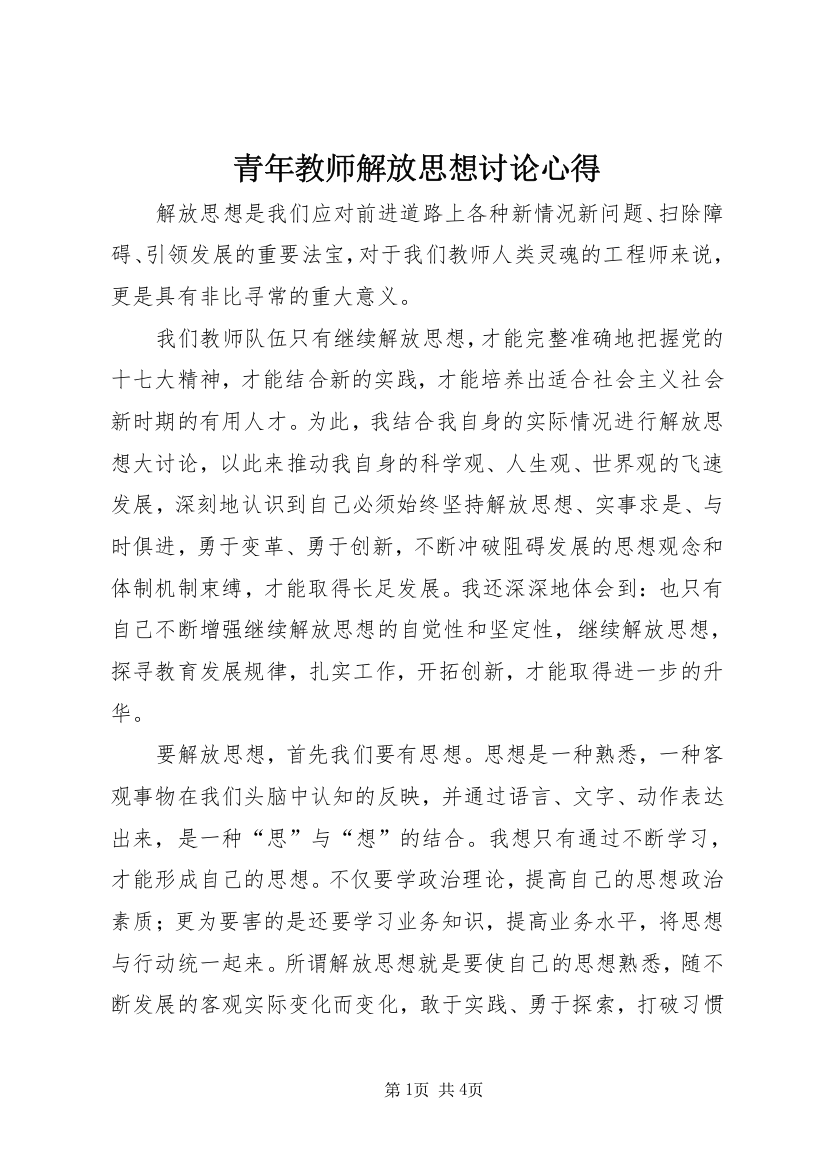 青年教师解放思想讨论心得