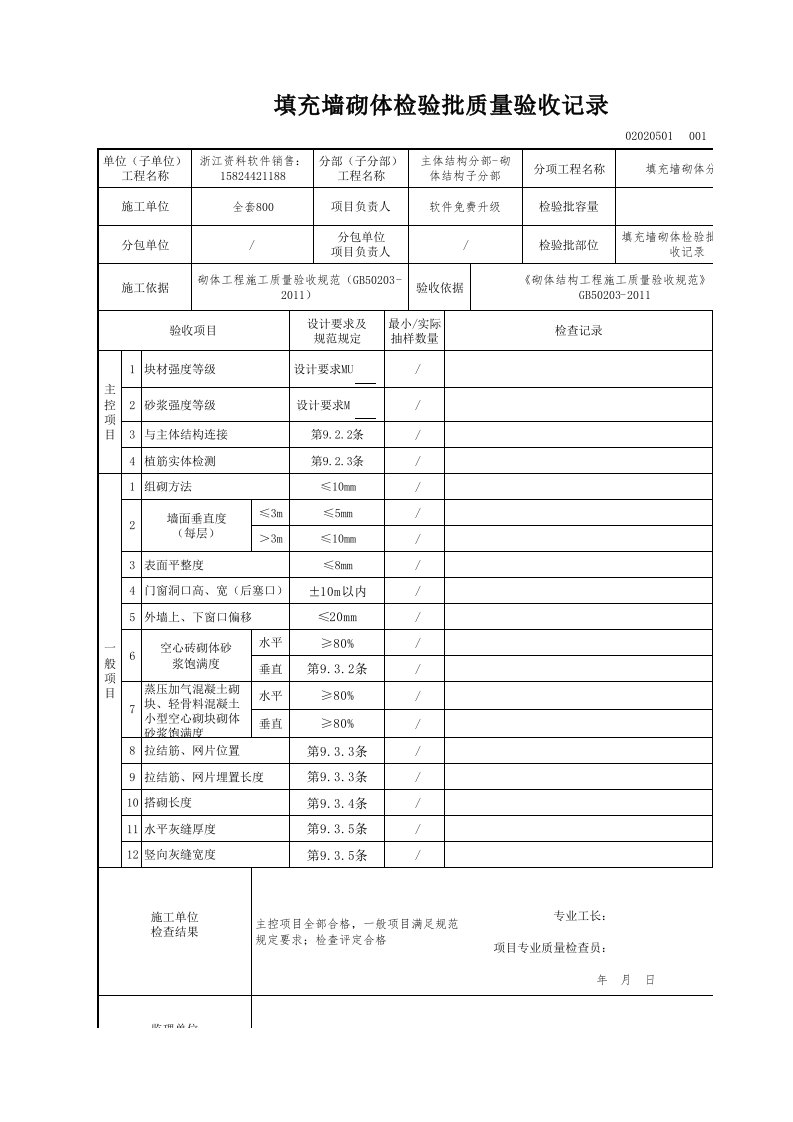 建筑工程-填充墙砌体检验批质量验收记录