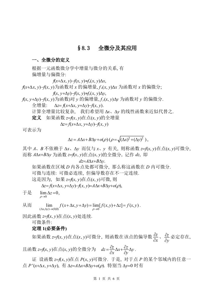 高等数学教案ch83全微分及其应用