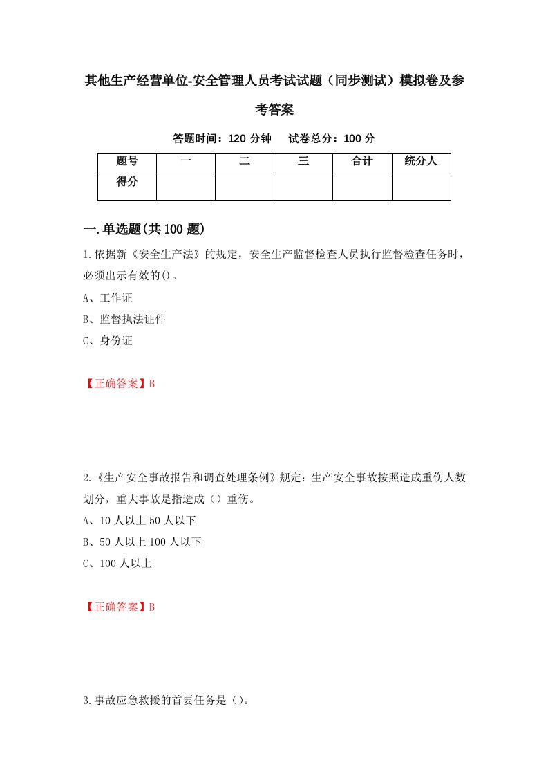 其他生产经营单位-安全管理人员考试试题同步测试模拟卷及参考答案73