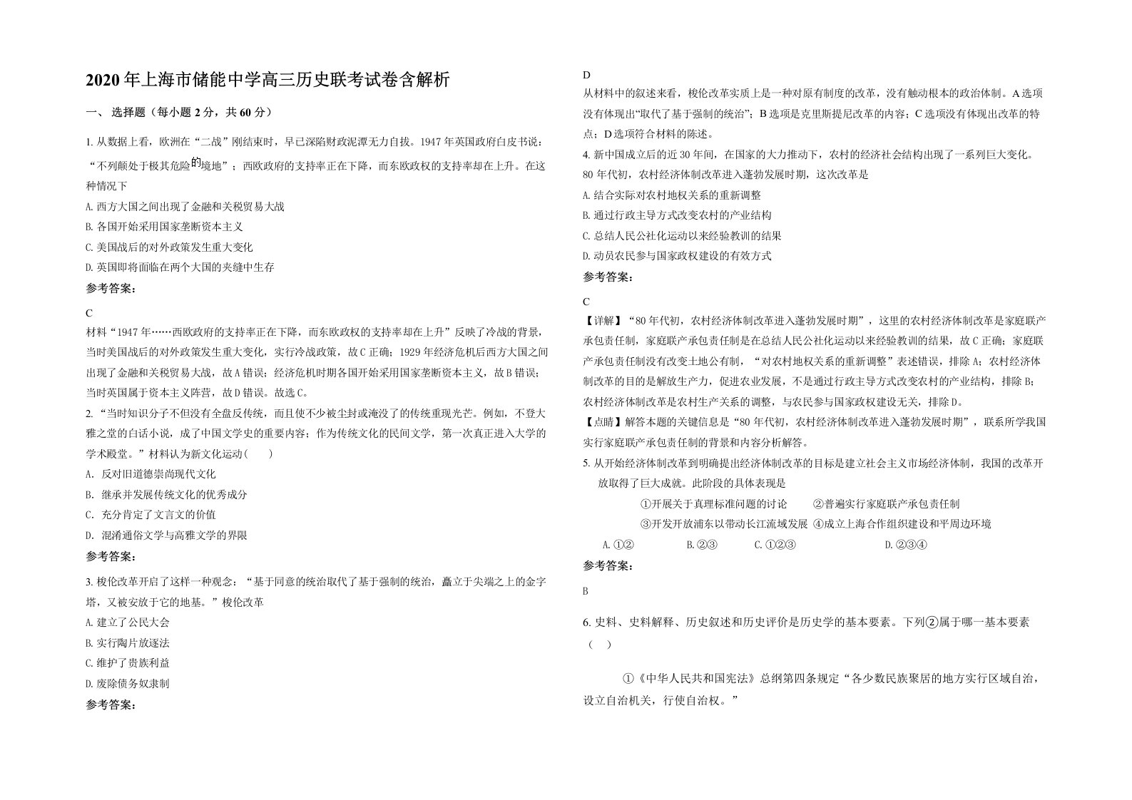 2020年上海市储能中学高三历史联考试卷含解析