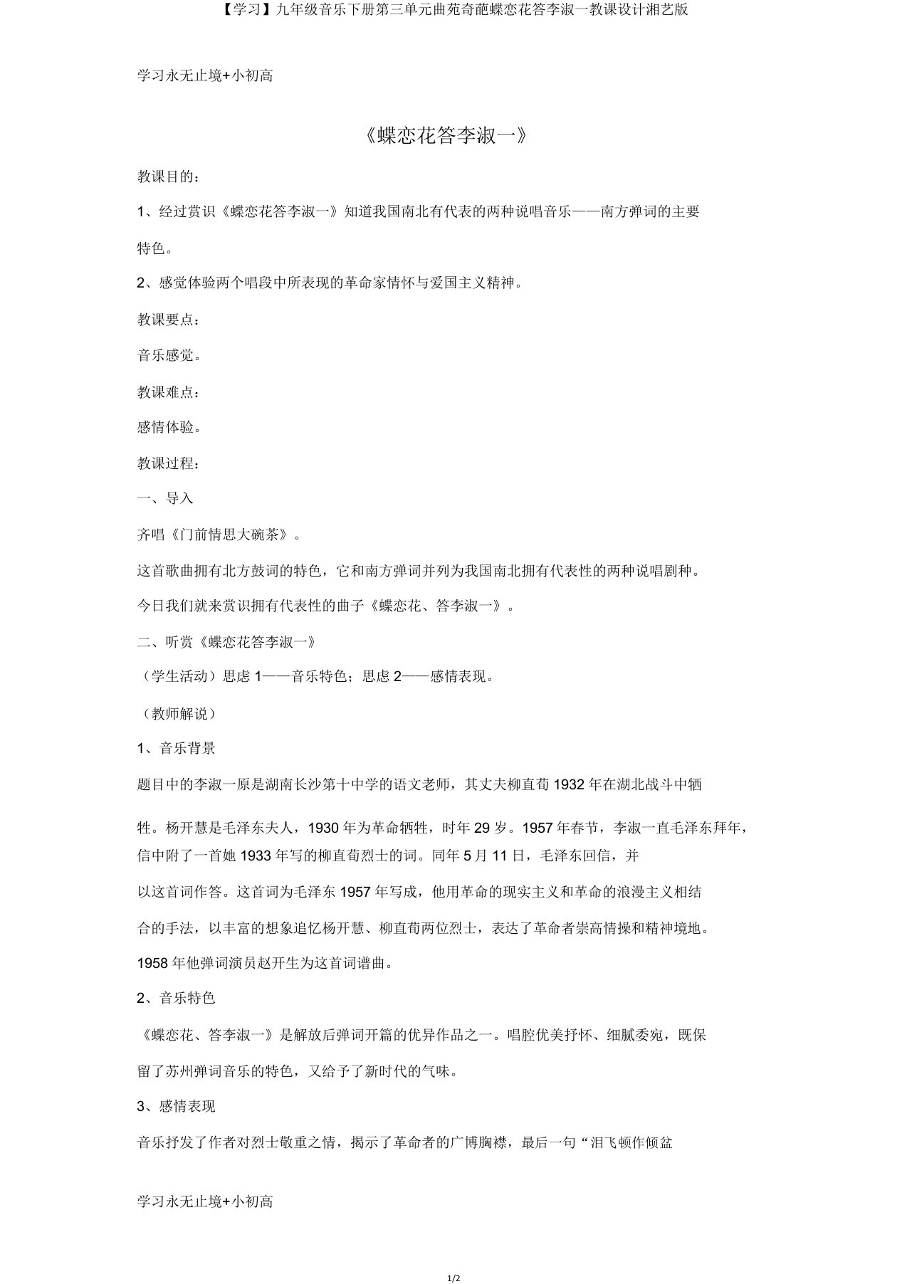 【学习】九年级音乐下册第三单元曲苑奇葩蝶恋花答李淑一教案湘艺版