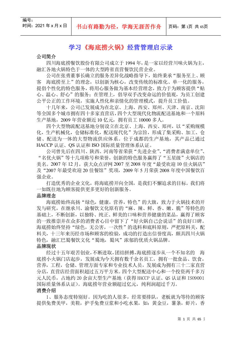 学习《海底捞火锅》经营管理启示录