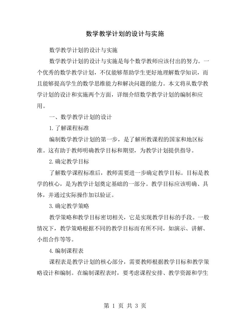 数学教学计划的设计与实施