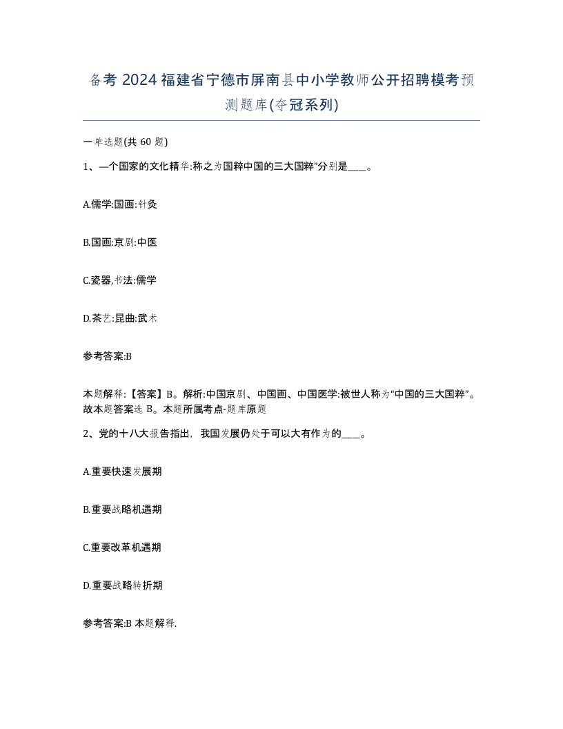 备考2024福建省宁德市屏南县中小学教师公开招聘模考预测题库夺冠系列