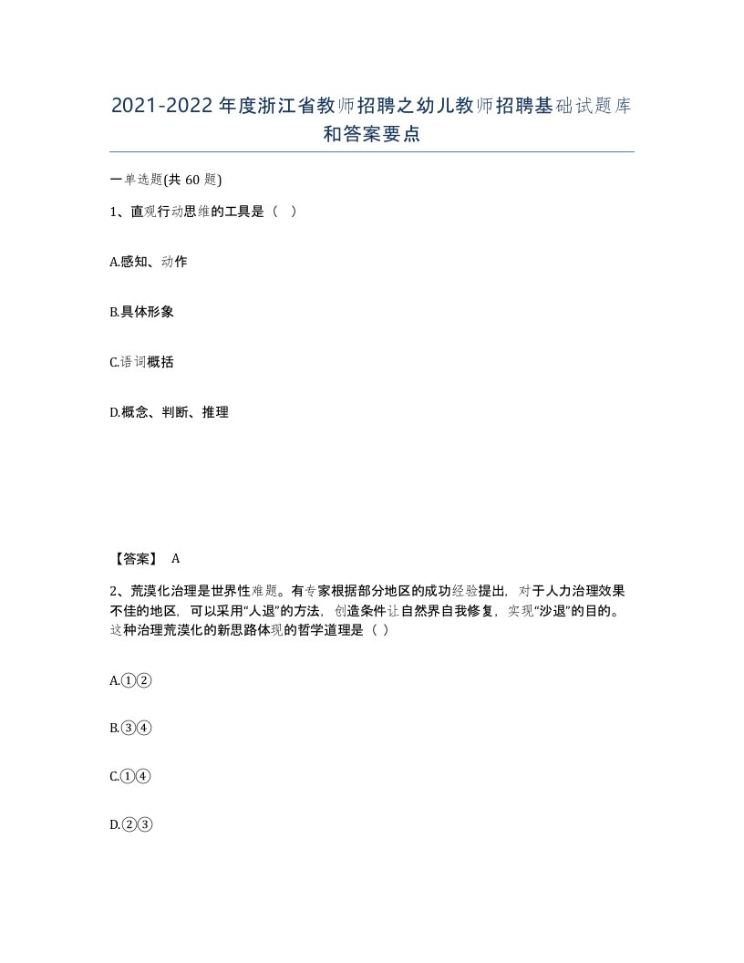 2021-2022年度浙江省教师招聘之幼儿教师招聘基础试题库和答案要点