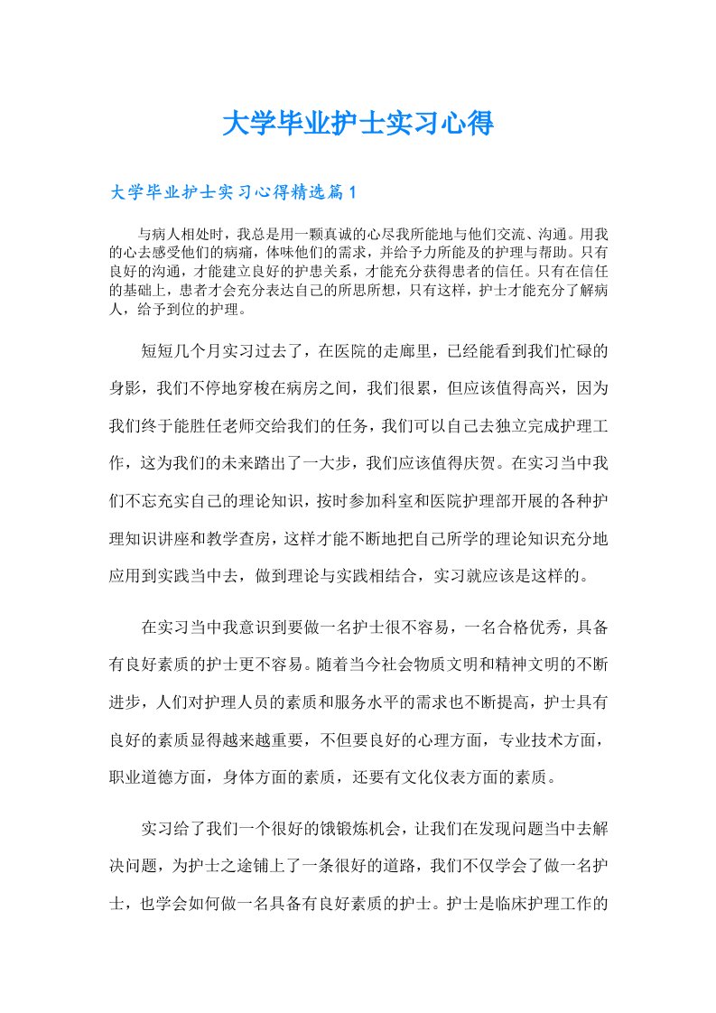 大学毕业护士实习心得