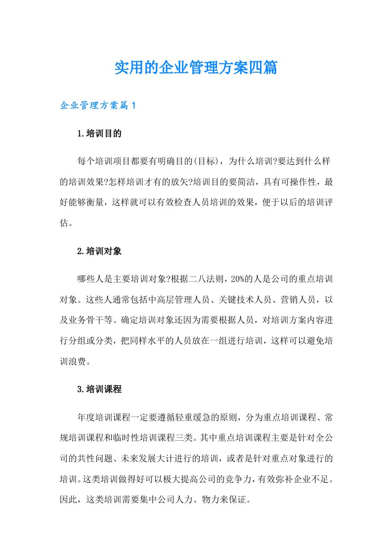 实用的企业管理方案四篇