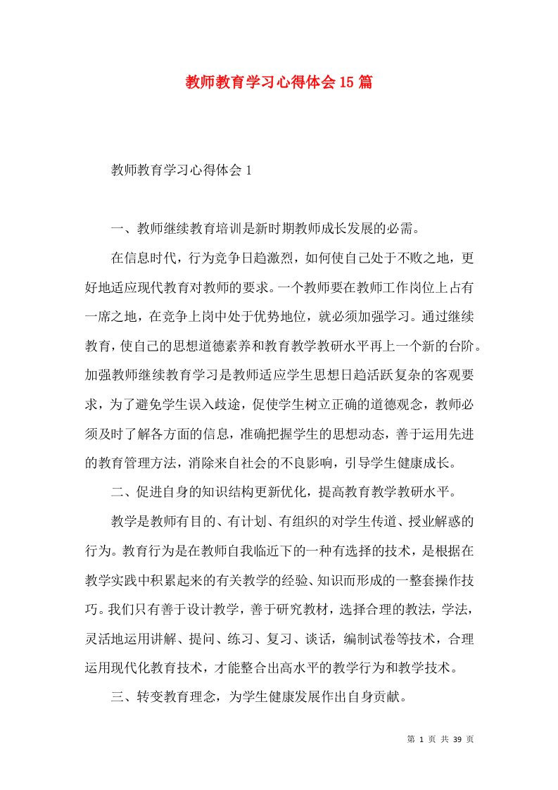 教师教育学习心得体会15篇