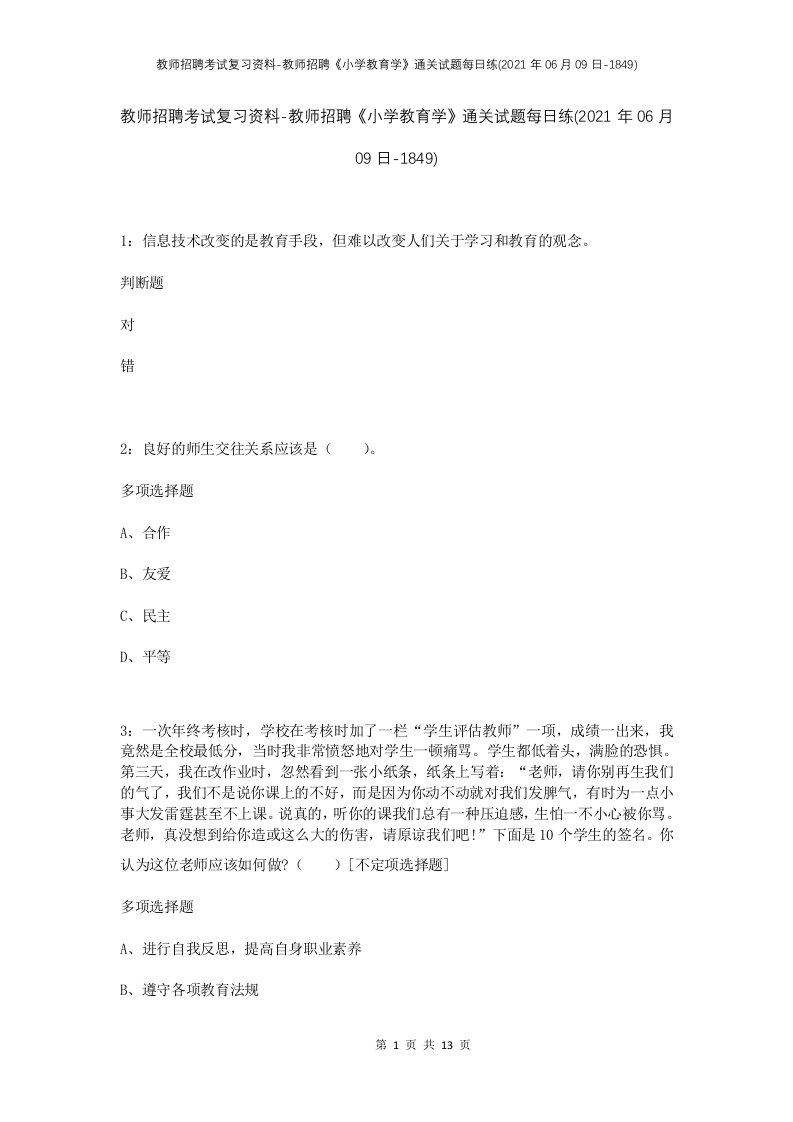 教师招聘考试复习资料-教师招聘小学教育学通关试题每日练2021年06月09日-1849