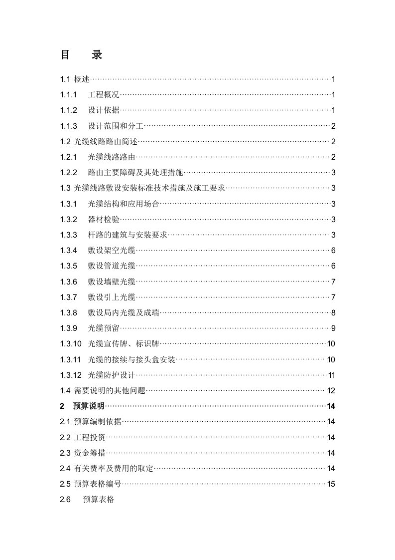 光缆线路单项工程设计说明