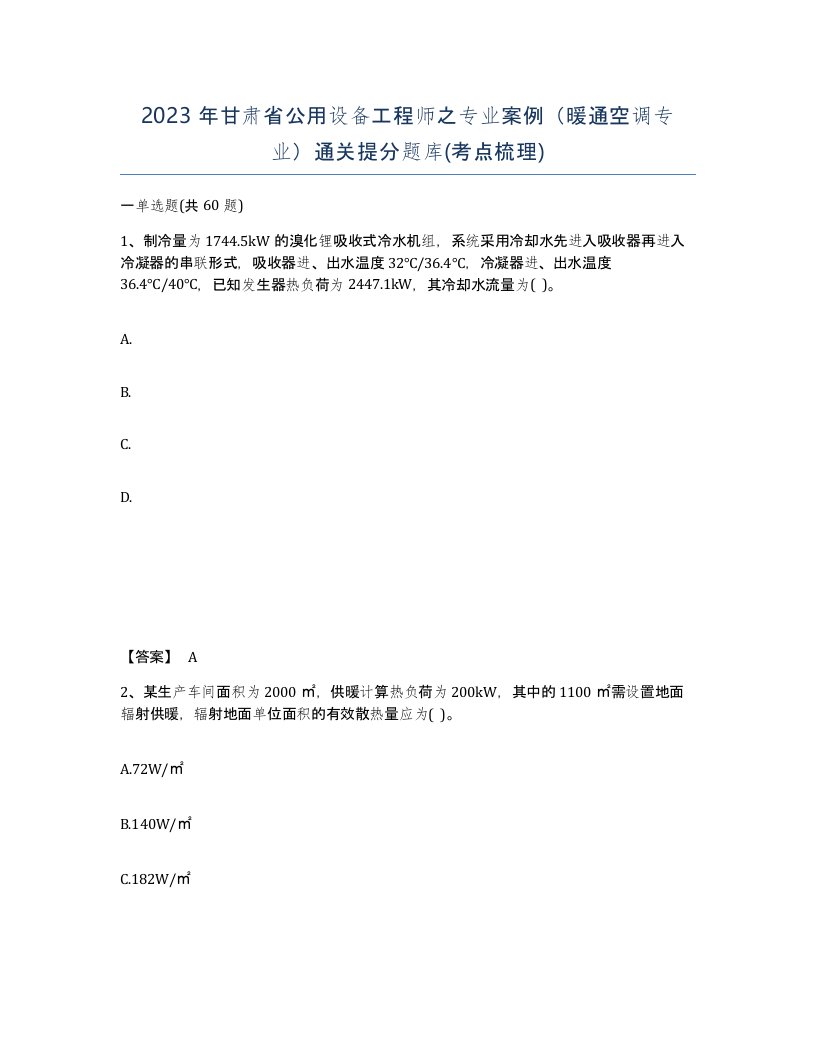 2023年甘肃省公用设备工程师之专业案例暖通空调专业通关提分题库考点梳理