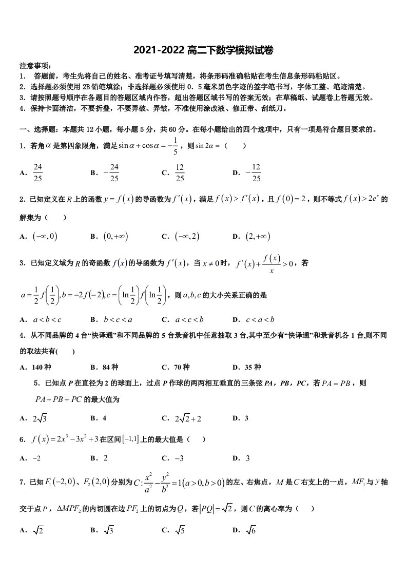 内蒙古包头市回民中学2022年数学高二第二学期期末达标检测试题含解析