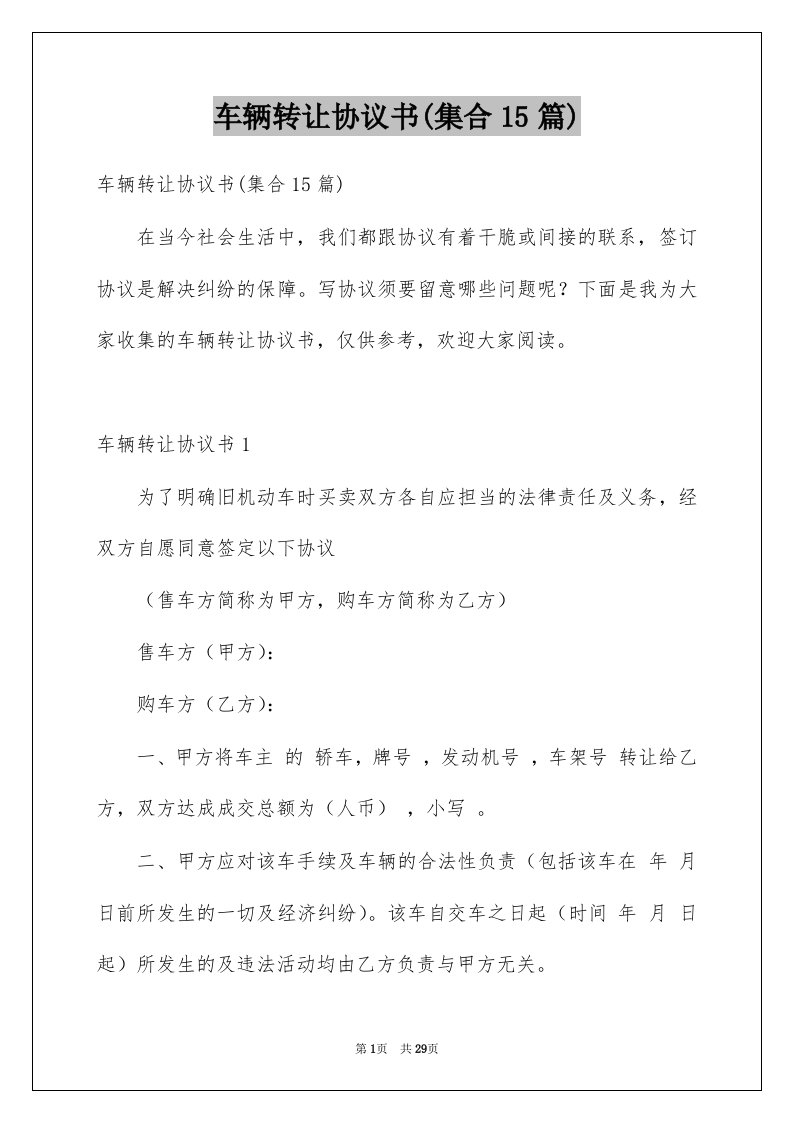 车辆转让协议书集合15篇