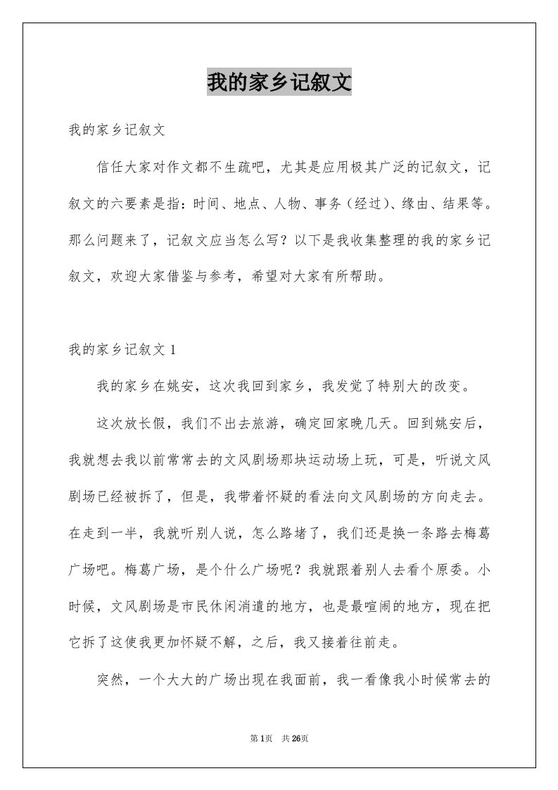 我的家乡记叙文精选