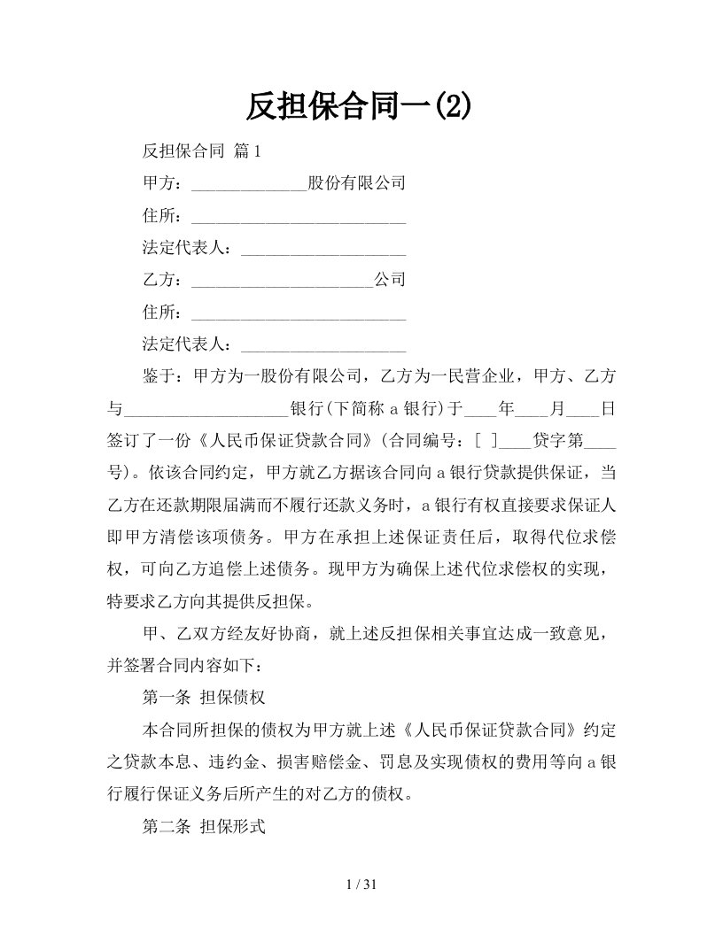 反担保合同一2新