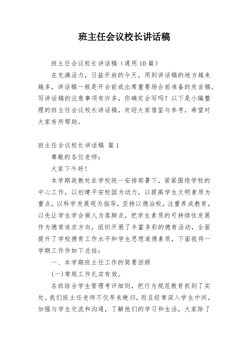 班主任会议校长讲话稿_8