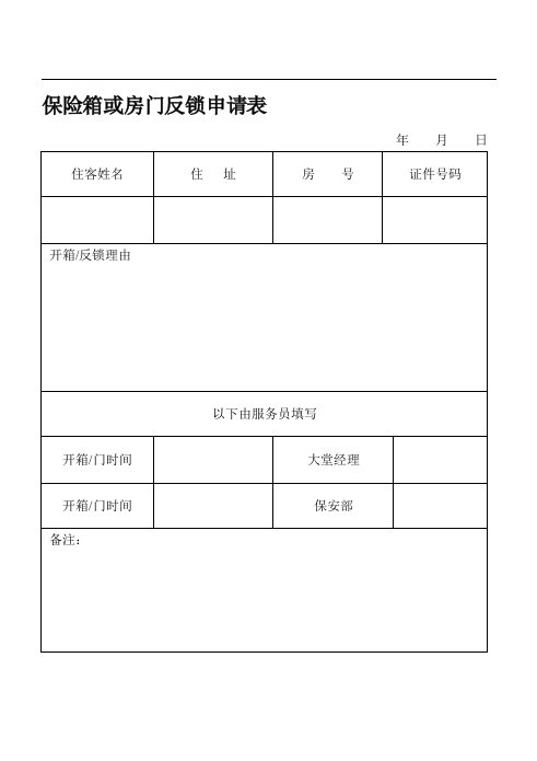 保险箱或房门反锁申请表