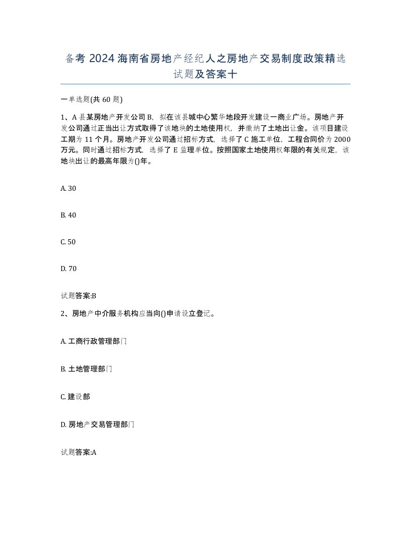 备考2024海南省房地产经纪人之房地产交易制度政策试题及答案十