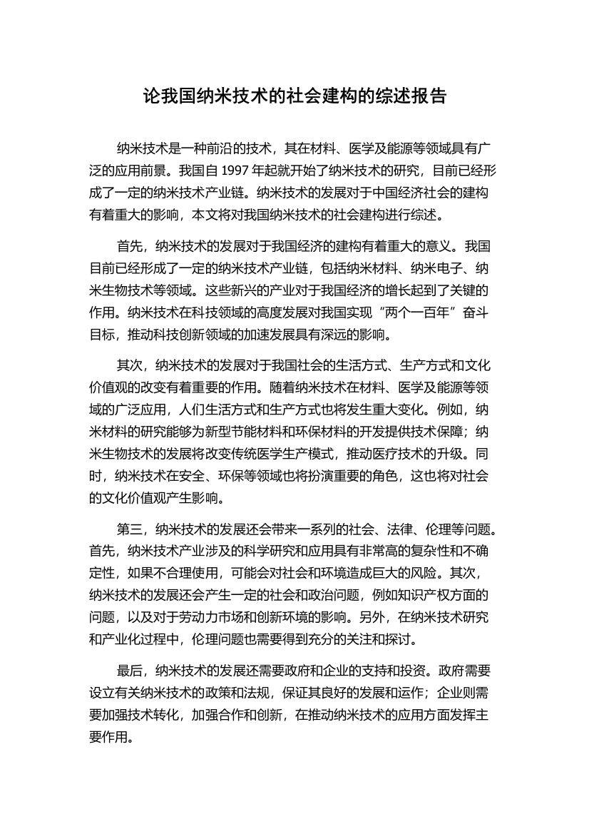 论我国纳米技术的社会建构的综述报告