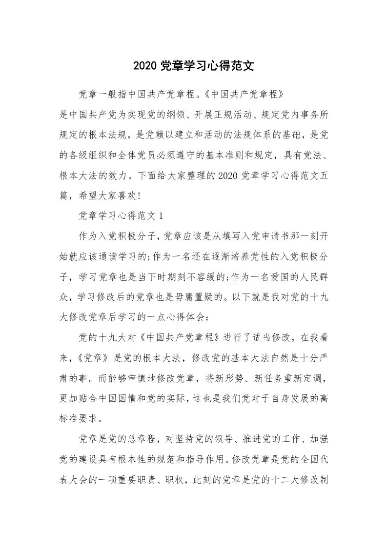 党团心得_2020党章学习心得范文