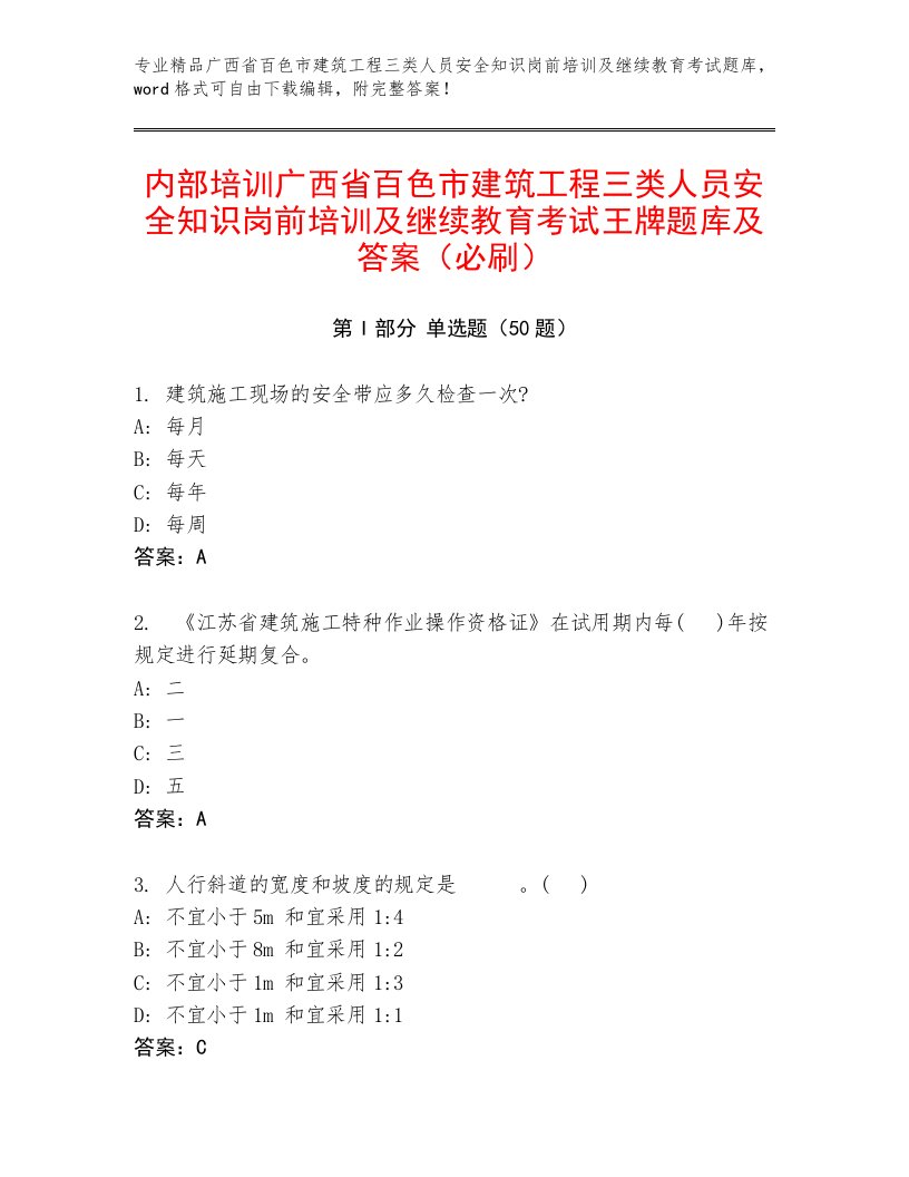 内部培训广西省百色市建筑工程三类人员安全知识岗前培训及继续教育考试王牌题库及答案（必刷）