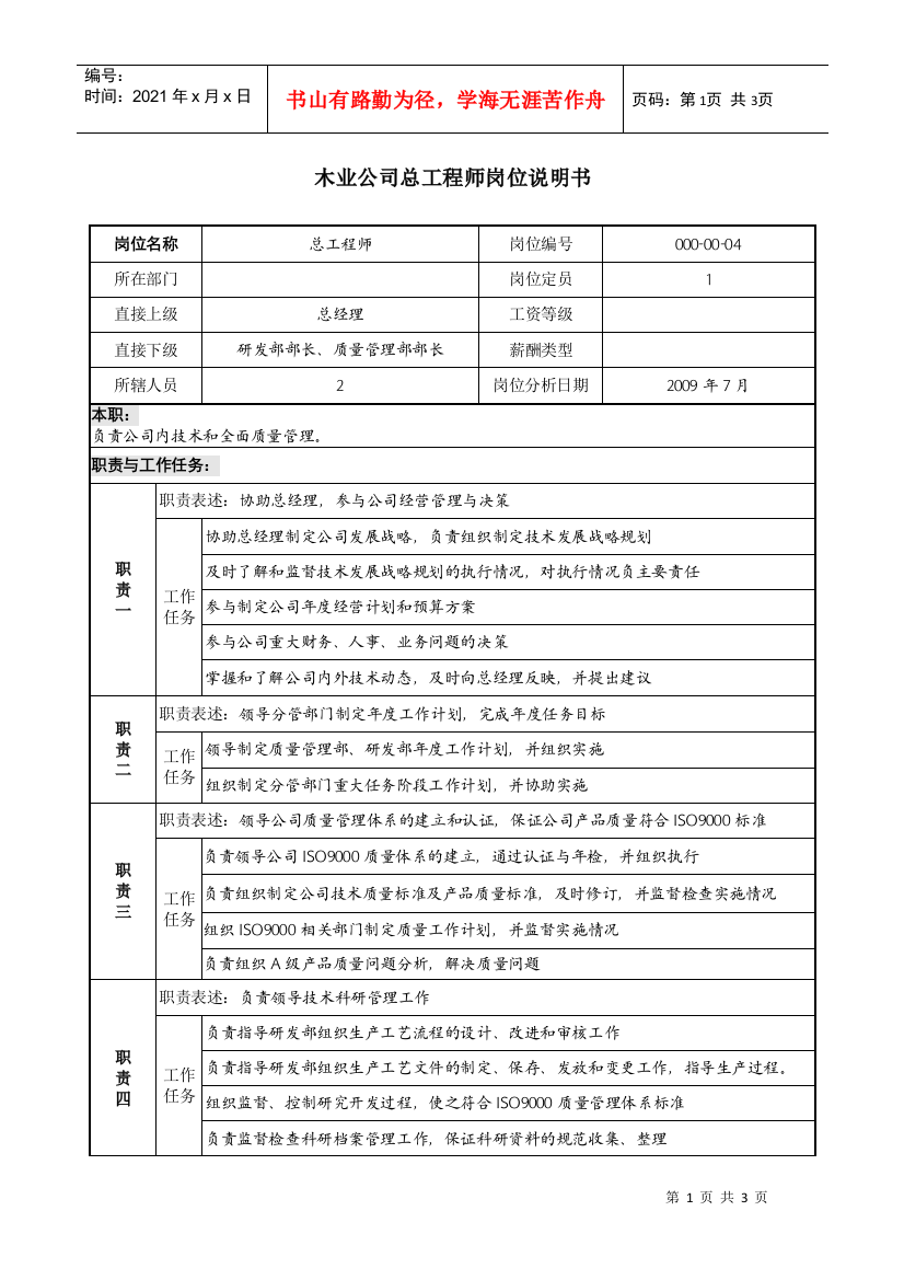 木业公司总工程师岗位说明书.