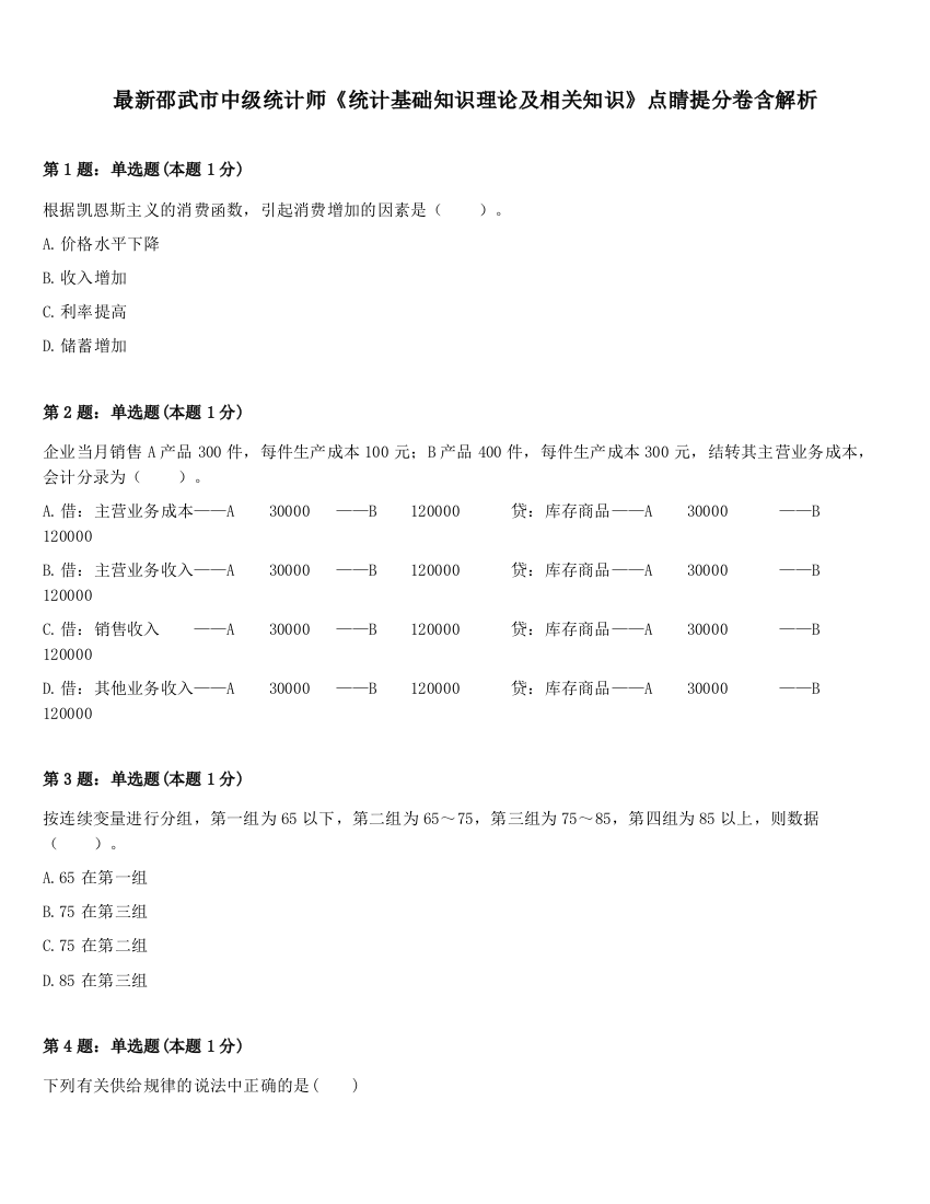 最新邵武市中级统计师《统计基础知识理论及相关知识》点睛提分卷含解析