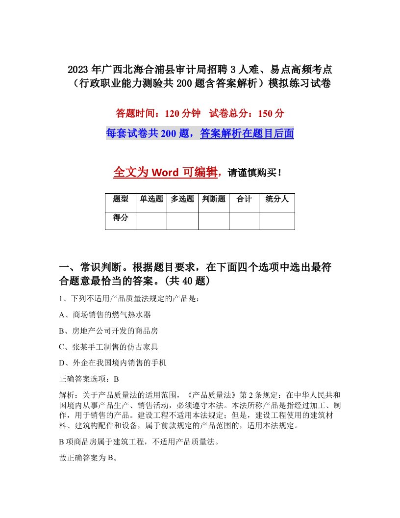 2023年广西北海合浦县审计局招聘3人难易点高频考点行政职业能力测验共200题含答案解析模拟练习试卷