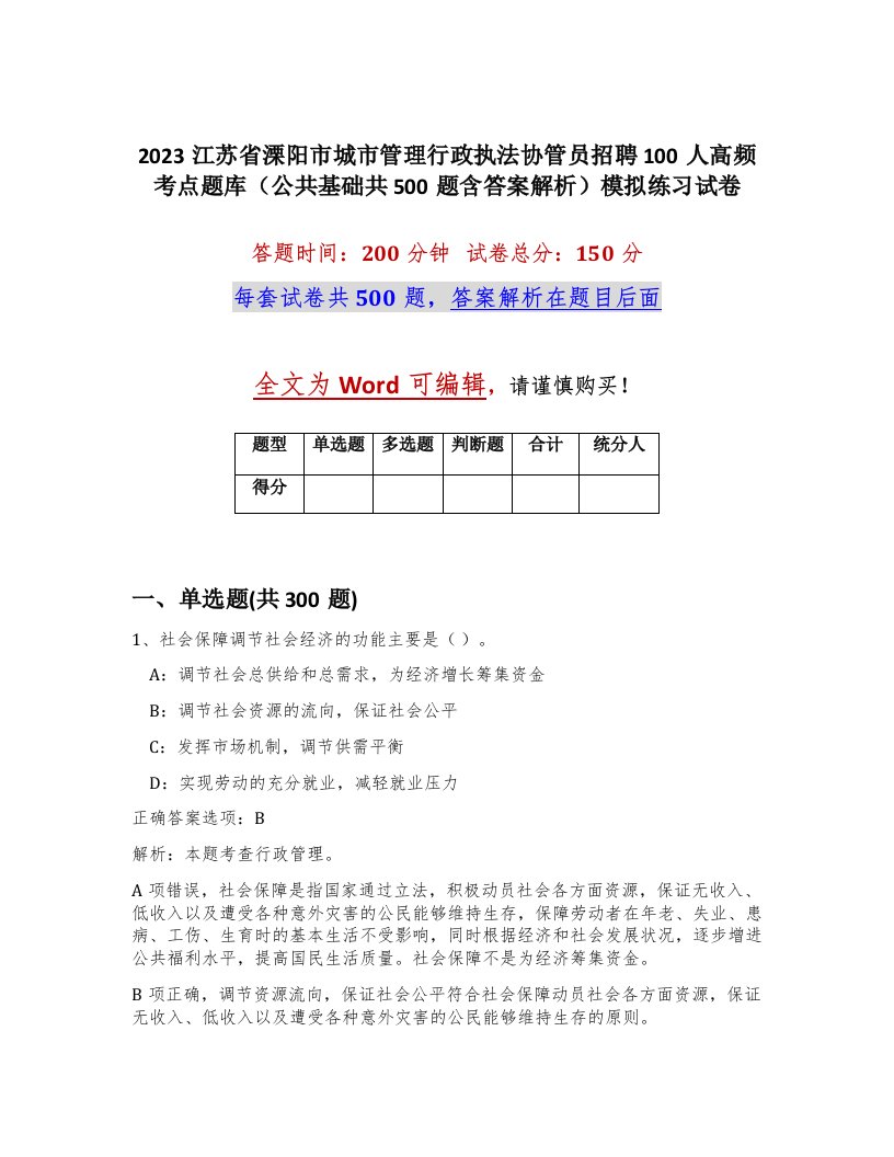 2023江苏省溧阳市城市管理行政执法协管员招聘100人高频考点题库公共基础共500题含答案解析模拟练习试卷