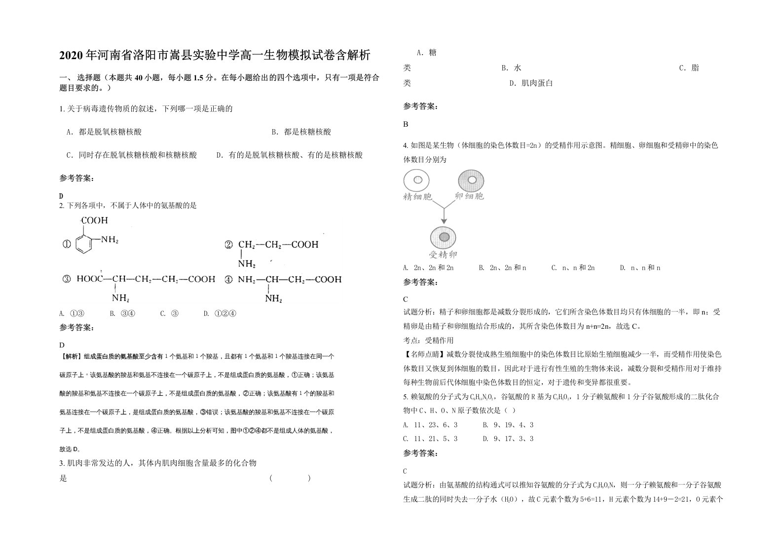 2020年河南省洛阳市嵩县实验中学高一生物模拟试卷含解析