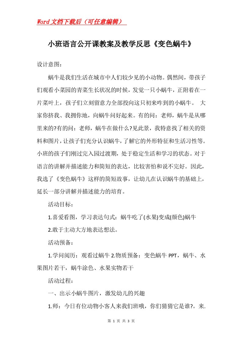 小班语言公开课教案及教学反思变色蜗牛